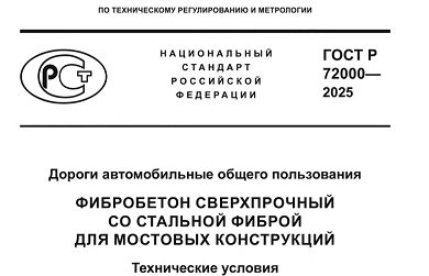 Новый ГОСТ на сверхпрочный фибробетон повысит надежность и долговечность мостов в России